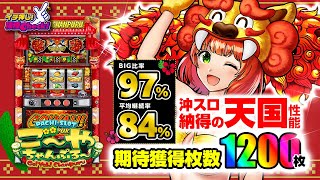 新台【Sご～やちゃんぷる～(Sパチスロゴーヤ)】プレミアム1G連モード