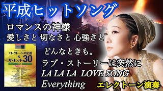 平成ヒットソングメドレー】Everything・ラブ・ストーリーは突然に