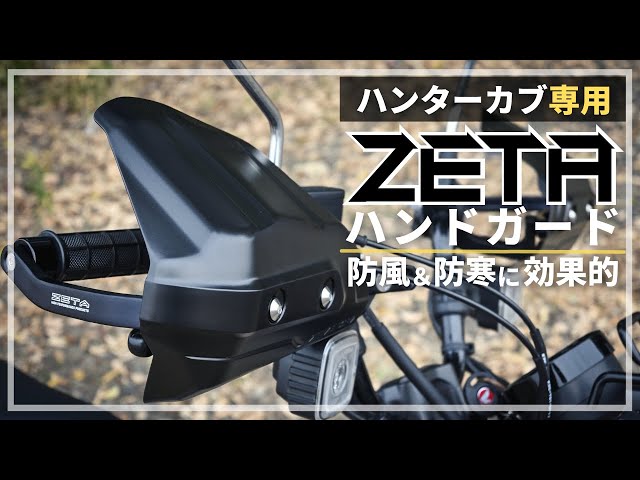 ZETA Adventure Armor Hand Guards installed on a CT125 Hunter Cub