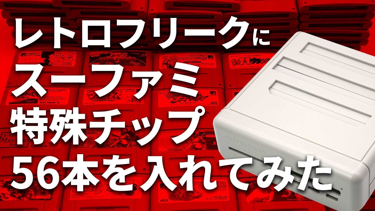 スーファミ特殊チップカセット全56本を集めたので全部レトロフリークに