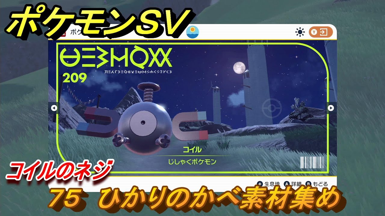 ポケモンSV わざマシン75 ひかりのかべ素材集め コイルのネジの