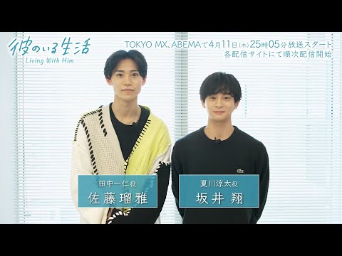 ドラマ「彼のいる生活」W主演・佐藤瑠雅さん＆坂井翔さん2ショット