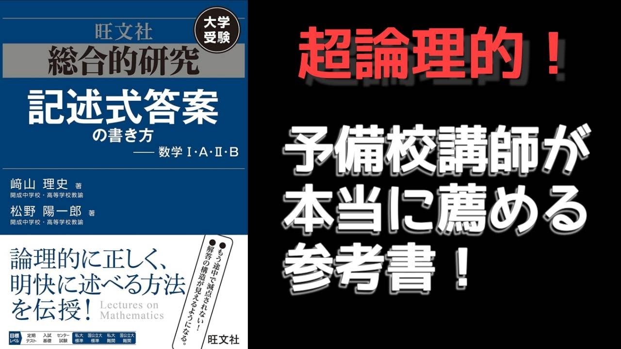 超論理的】予備校講師が薦める参考書～総合的研究 記述式答案の書き方