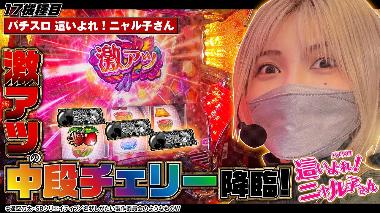 パチスロ 這いよれ！ニャル子さん】中段チェリー降臨!!己のヒキを信じ