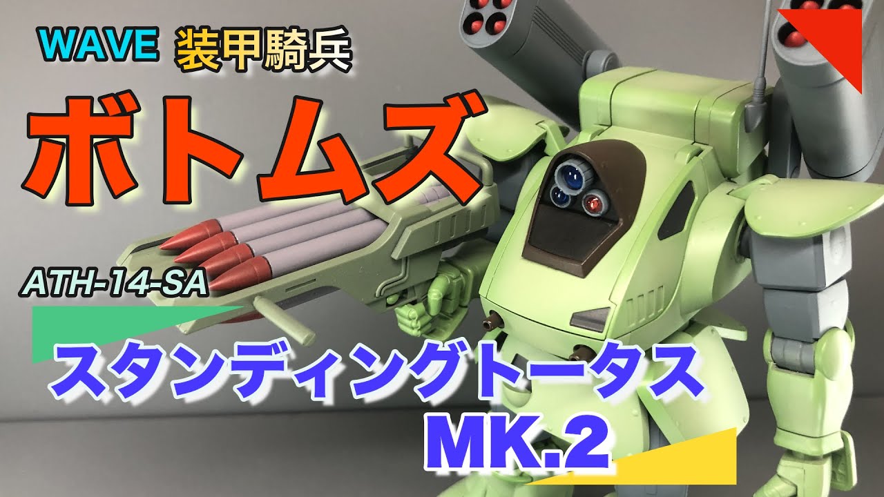 WAVE】装甲騎兵ボトムズ 1/35 ATH-14-SA スタンディングトータス MK.2
