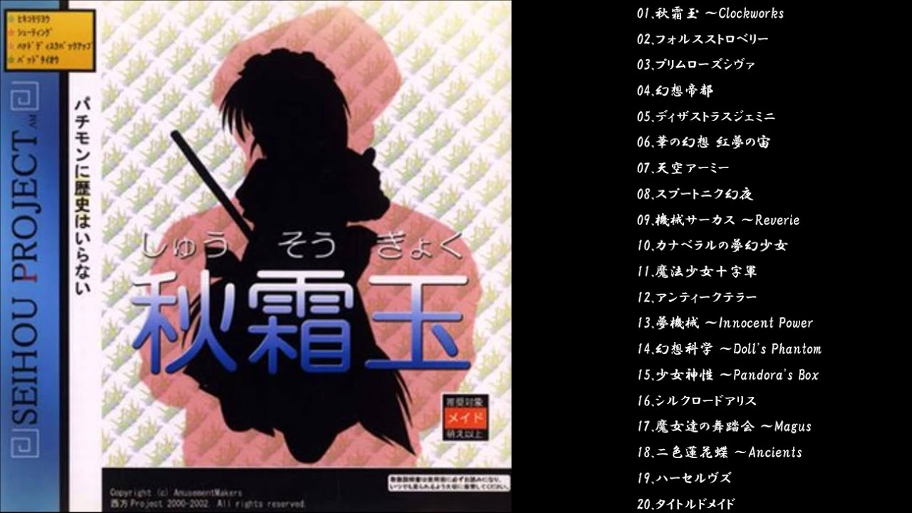 西方project】秋霜玉 原曲メドレー【作業用BGM】 - YouTube