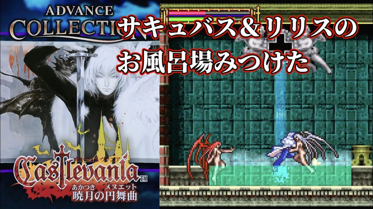 9【Castlevania 暁月の円舞曲】コウモリに変身してマップを周る