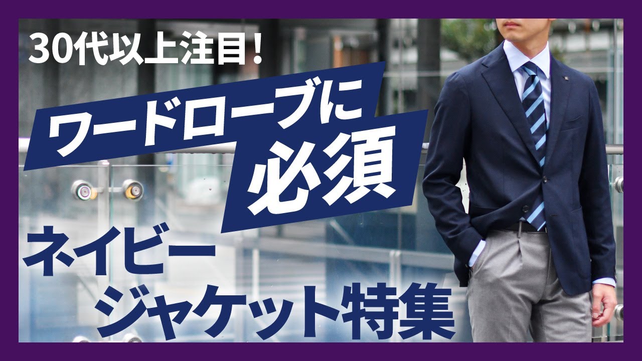 ネイビージャケット特集！TAGLIATORE(タリアトーレ)、TITO ALLEGRETTO