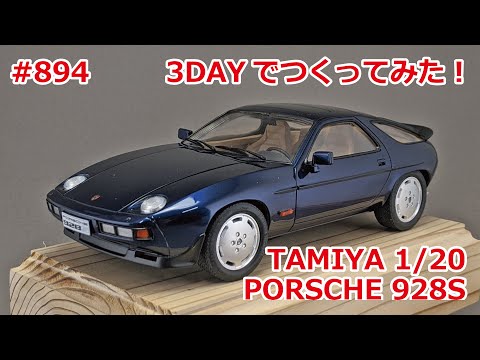 3DAY MODELLING】タミヤ 1/20 ポルシェ928Sを3日でつくってみた