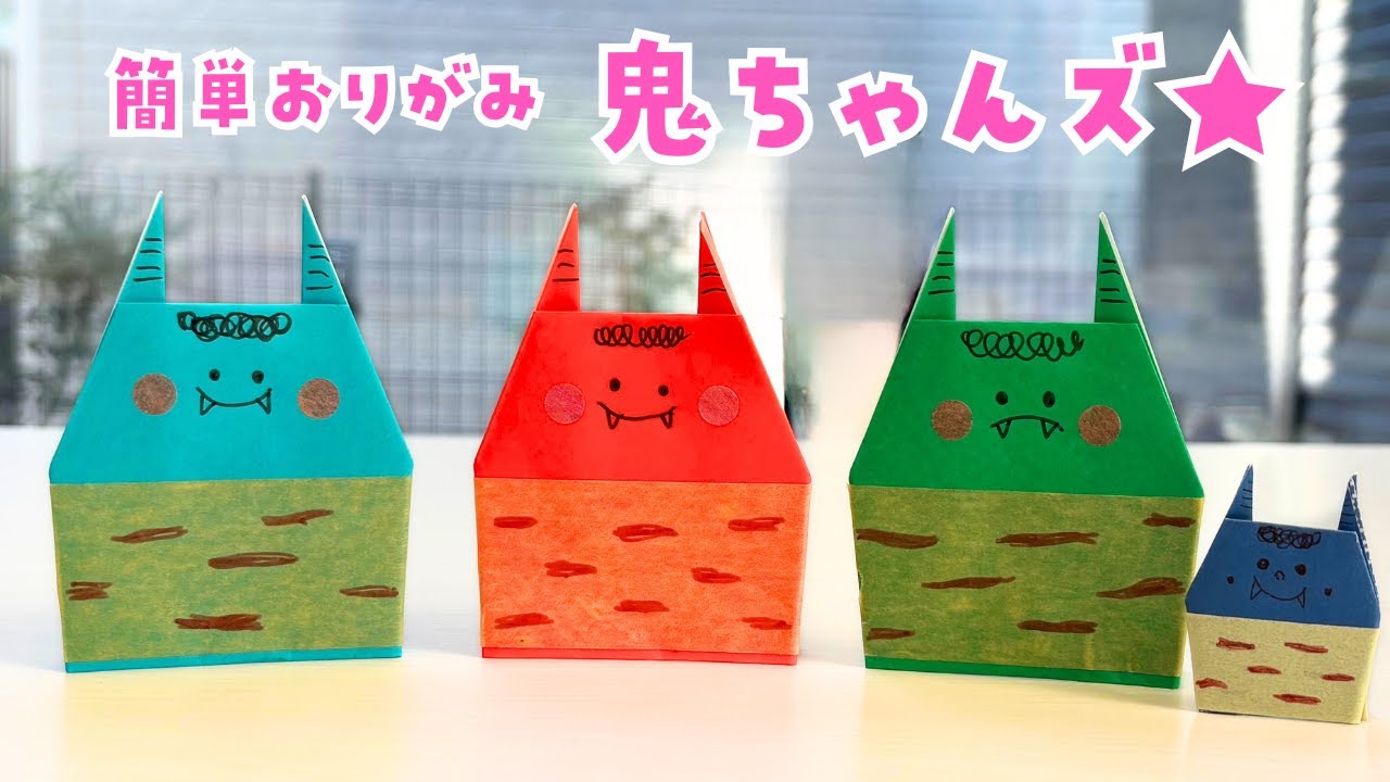折り紙】節分鬼ちゃんズ【簡単可愛い】 - YouTube