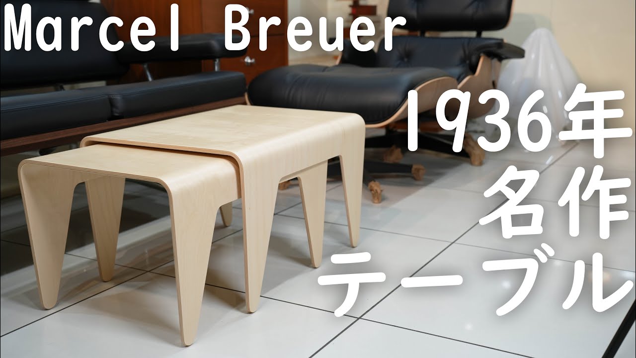 1936年のバウハウスを感じる名品】マルセル・ブロイヤー(Marcel Breuer