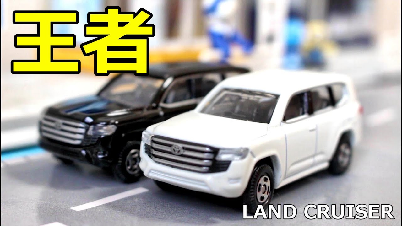 王者の風格！！【トミカ】No.38 トヨタ ランドクルーザー LAND CRUISER