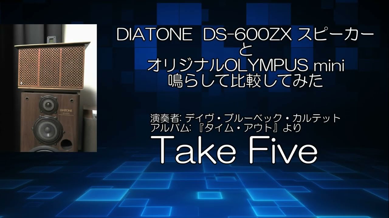 DIATONE DS-600ZX スピーカーとオリジナルOLYMPUS mini鳴らして比較し
