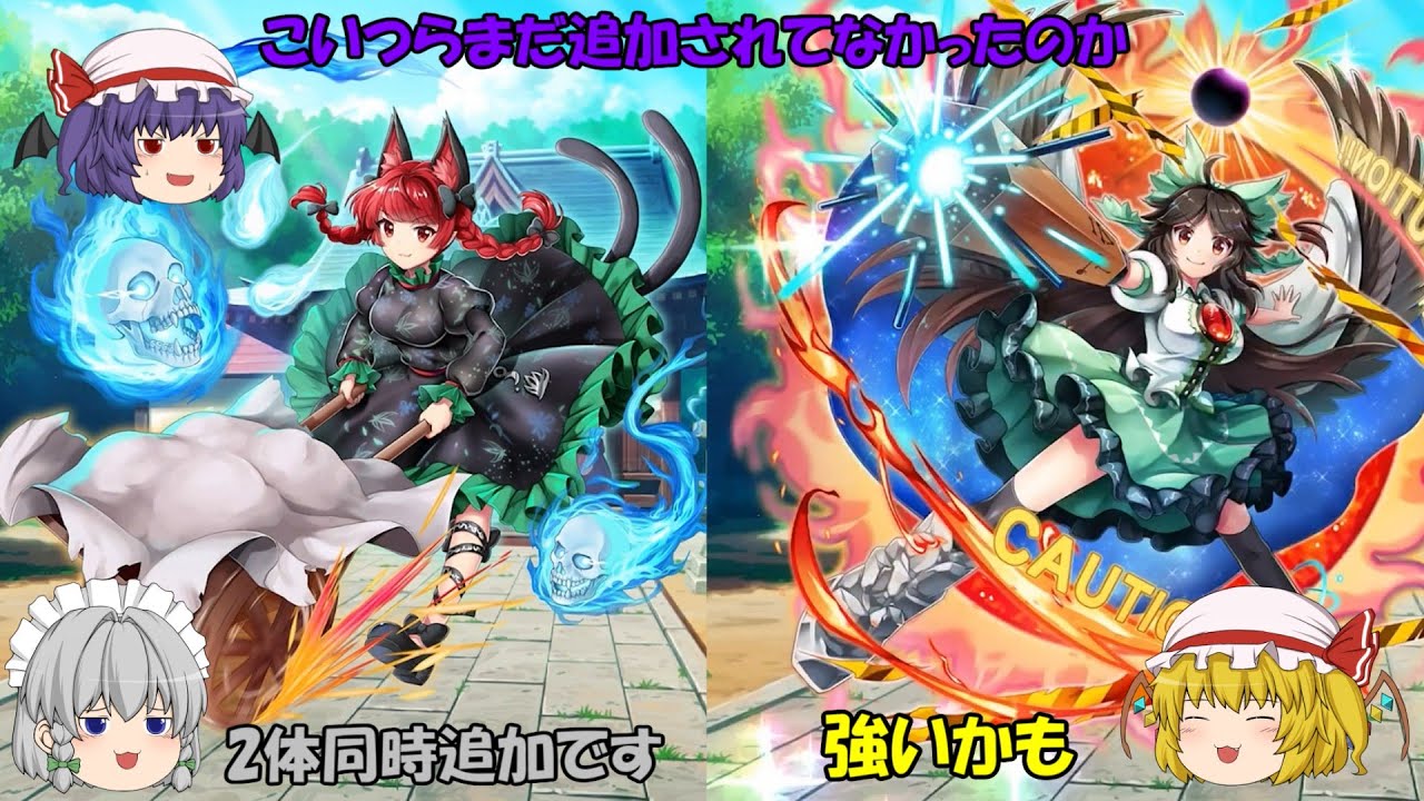 東方LostWord】火焔猫燐と霊烏路空がようやく来た！…まだ追加されて