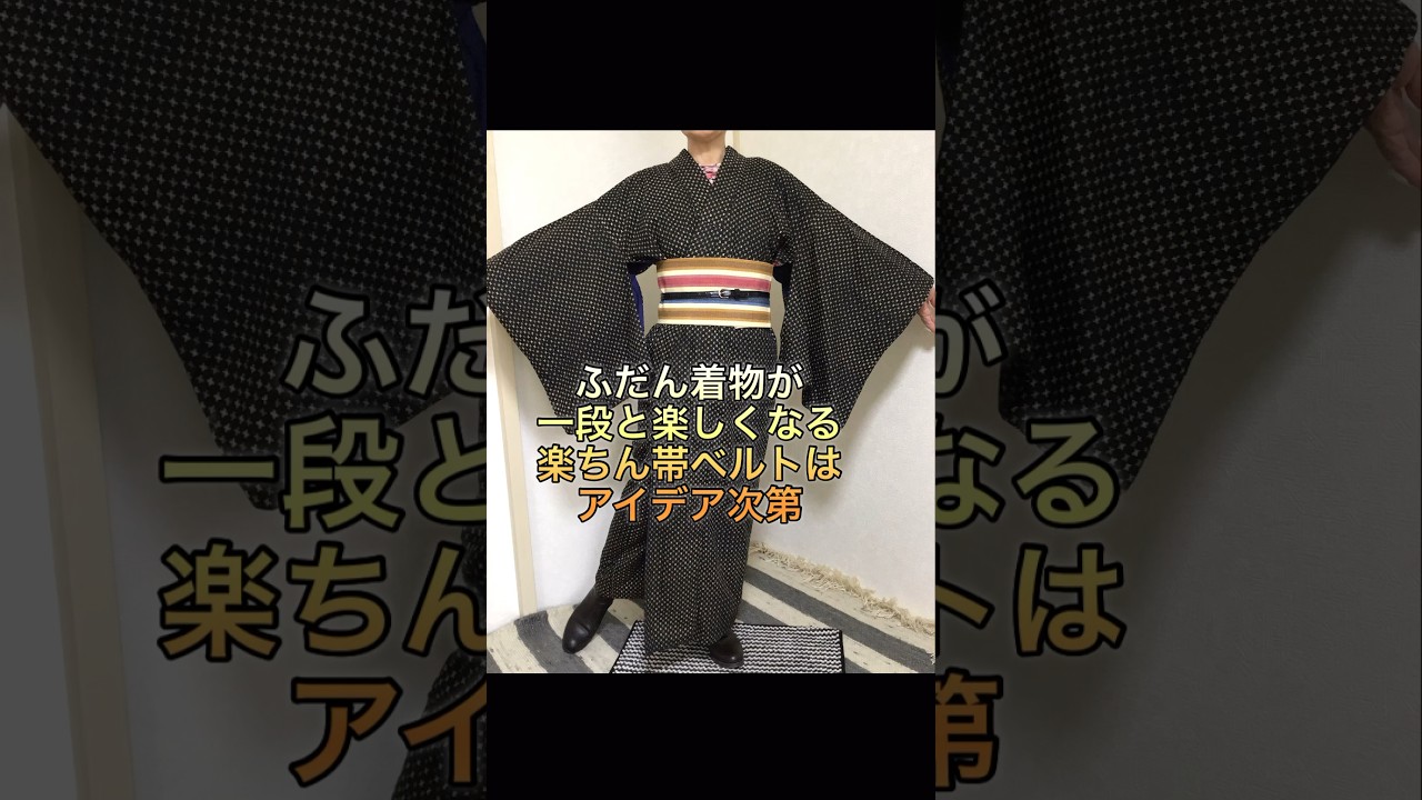 メンズ着物で帯ベルトコーデ#和洋折衷#木綿着物#帯ベルト#着物リメイク