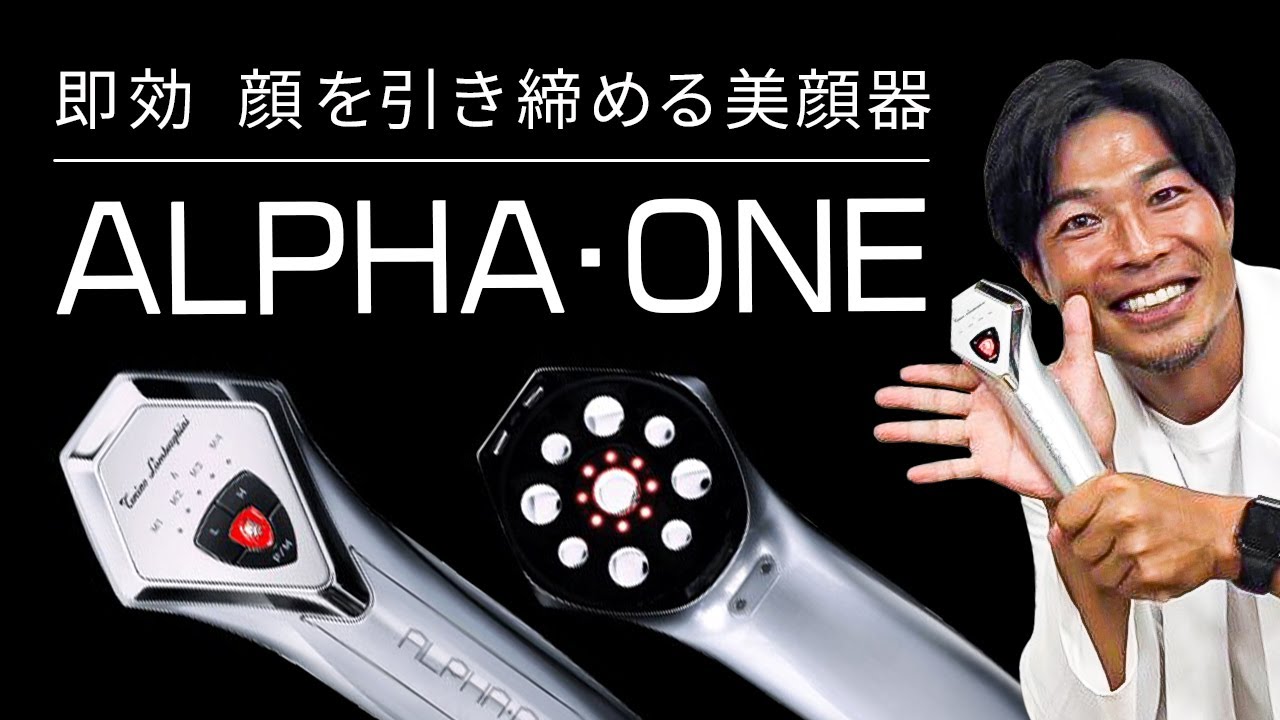 トニーノ・ランボルギーニ開発】美顔器アルファ・ワンの効果は