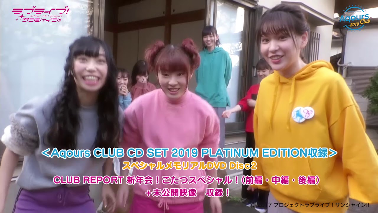試聴動画】Aqours CLUB CD SET 2019 PLATINUM EDITION - YouTube