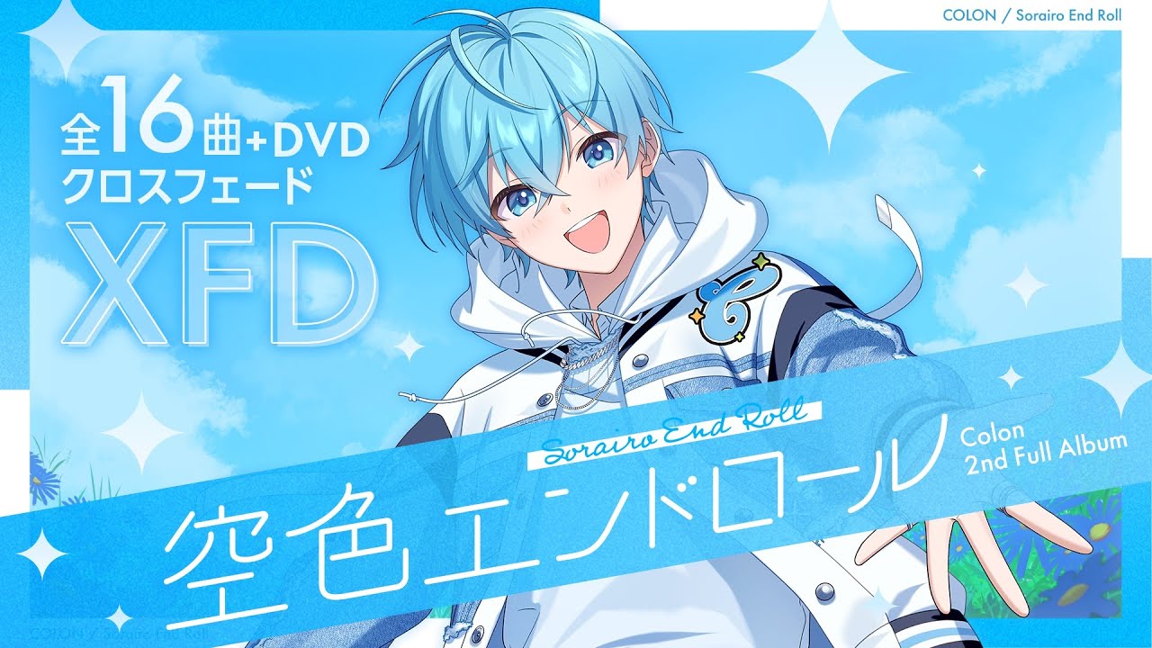 ころん 2ndフルアルバム『空色エンドロール』