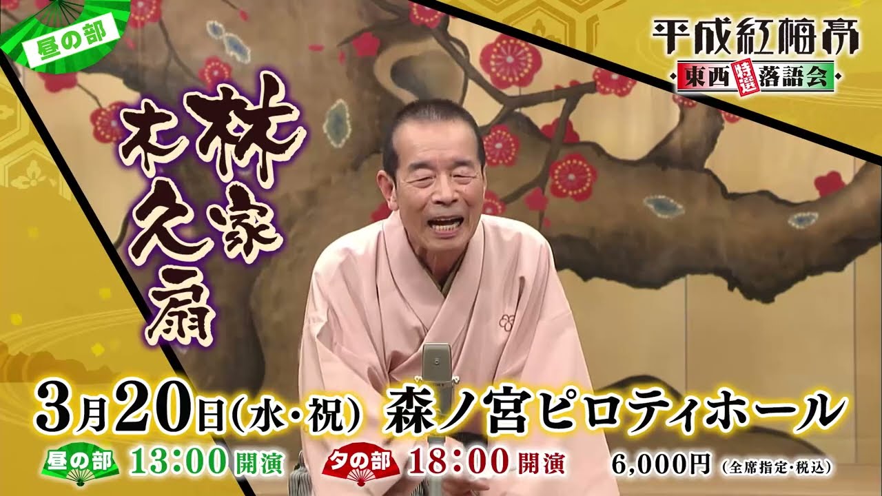 SPOT映像到着！【平成紅梅亭 東西特選落語会】 - YouTube