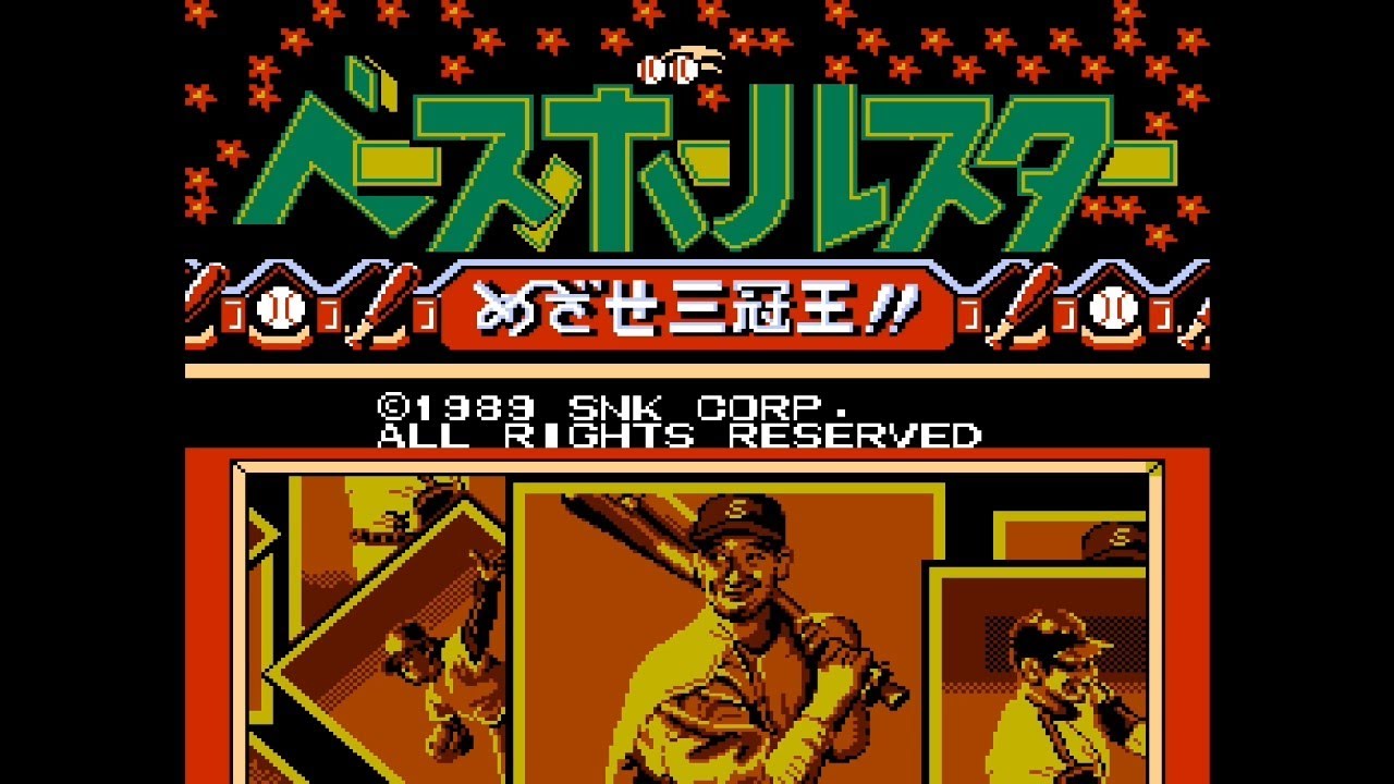 ファミコン ベースボールスター めざせ三冠王！！ - YouTube