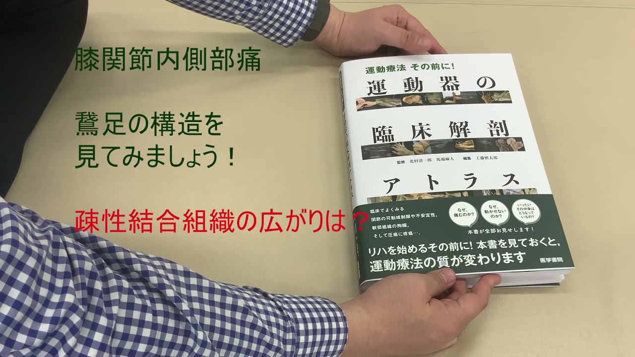 運動療法その前に！ 運動器の臨床解剖アトラス』ついに刊行！ - YouTube