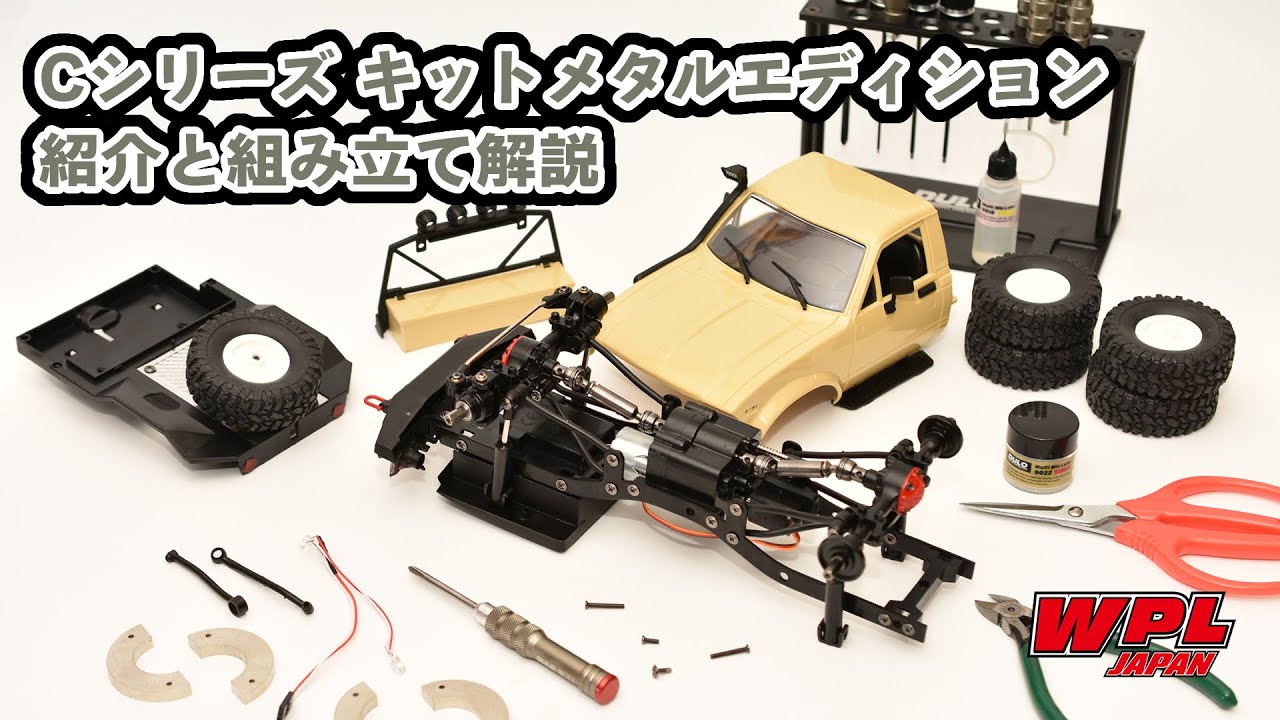 C14KM、C24KM、C24-1KM、C34KM共通の紹介と組立てについて【WPL JAPAN