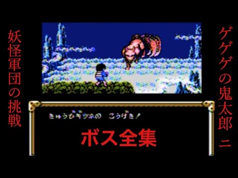 ファミコン ゲゲゲの鬼太郎2〜妖怪軍団の挑戦〜 ボス全集 - YouTube