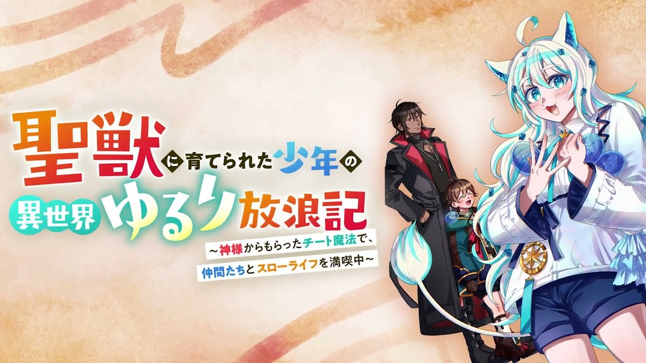 聖獣に育てられた少年の異世界ゆるり放浪記 ～神様からもらったチート