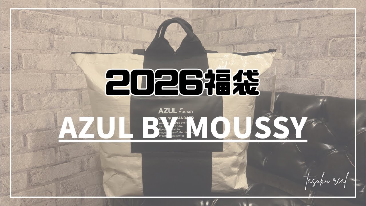 2026AZUL福袋開封｜当たり？ハズレ？本音レビュー - YouTube