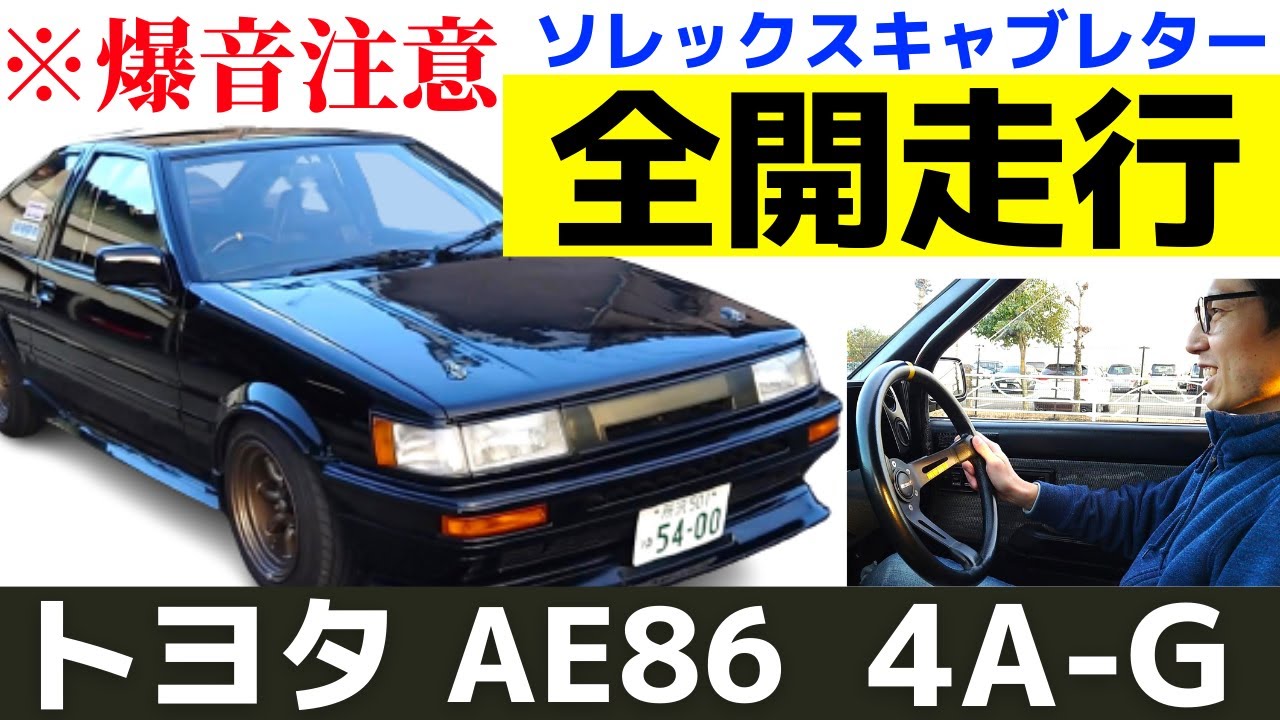 AE86】ハチロク 全開走行！4AGキャブサウンドを見逃すな！トヨタ