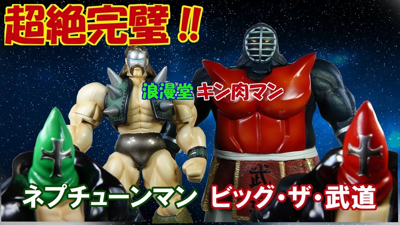 キン肉マンフィギュア ネプチューンマン＆ビッグ・ザ・武道 完璧超人