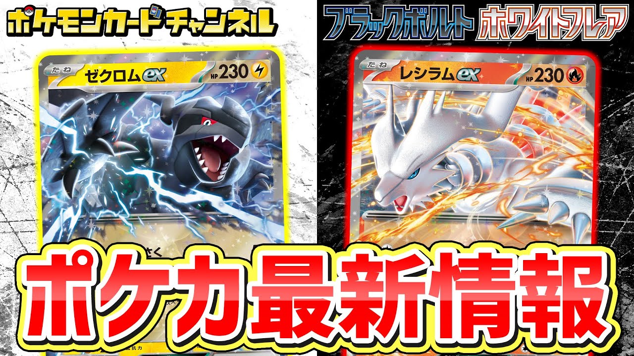 ポケカ新弾】ゼクロムex・レシラムex登場！新パックに「イッシュ地方