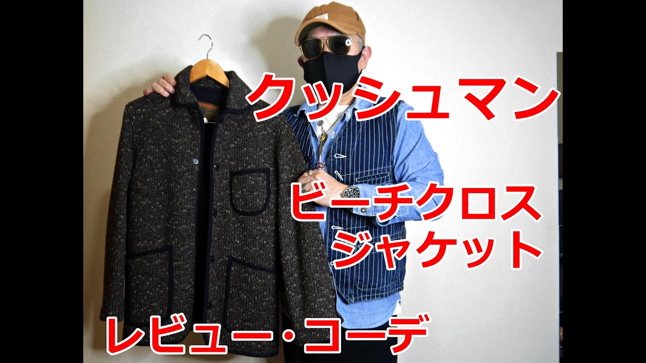 アメカジスタイル 第139回 クッシュマンビーチクロスジャケット