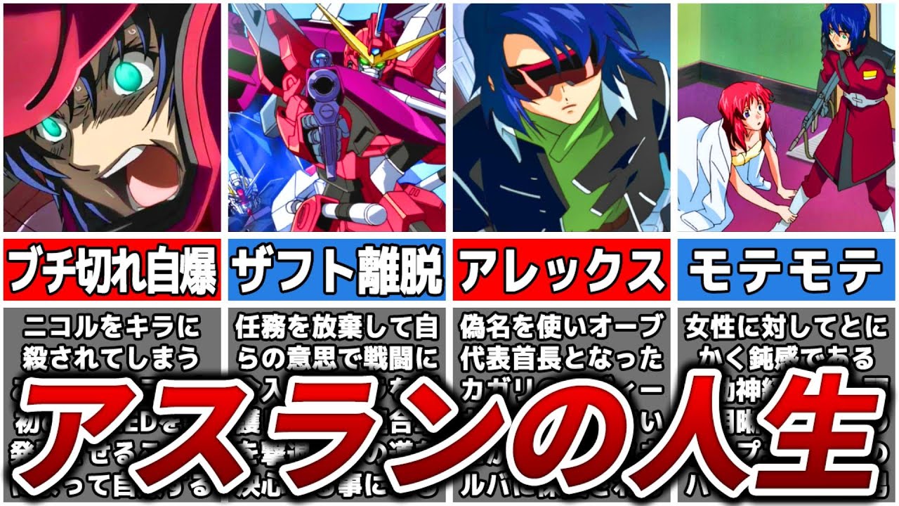 超ハイスペック男】アスラン・ザラの人生【ガンダムSEED DESTINY