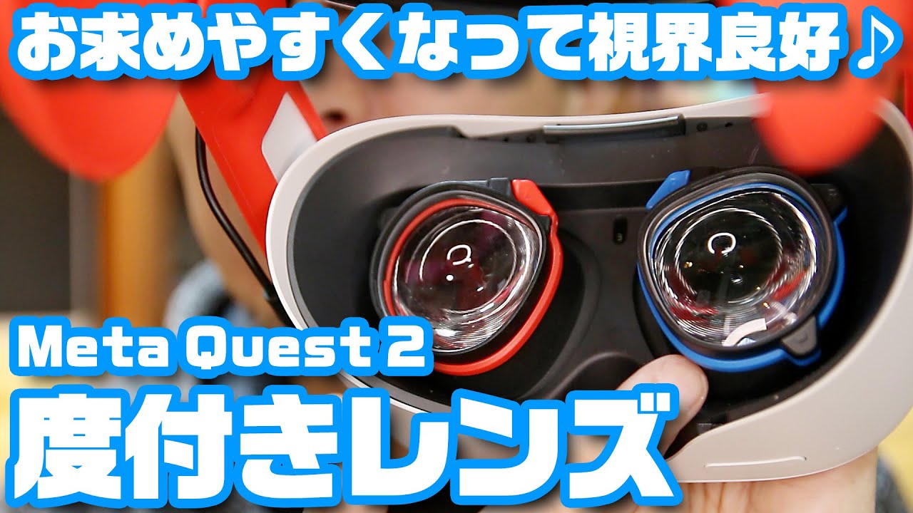 お求めやすくなって視界良好♪ Quest2専用「度付きレンズ」 - YouTube