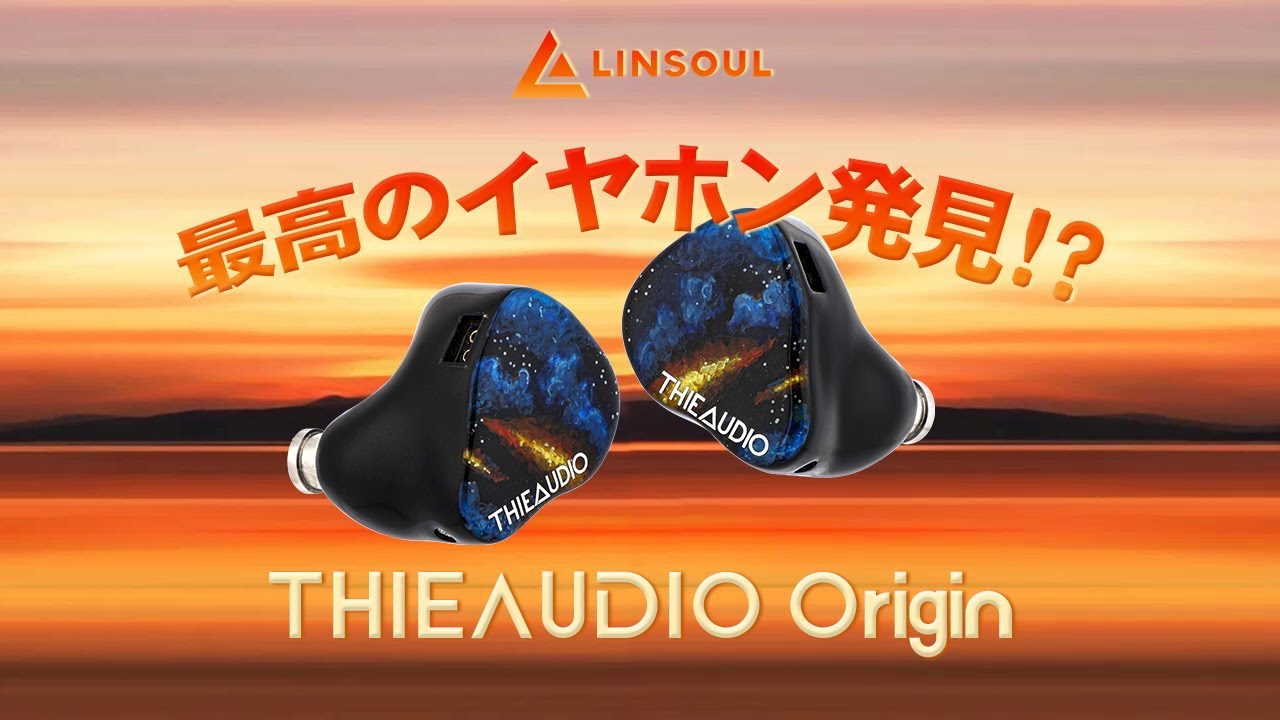🎧😻最高のイヤホン発見!?--THIEAUDIO Origin - YouTube