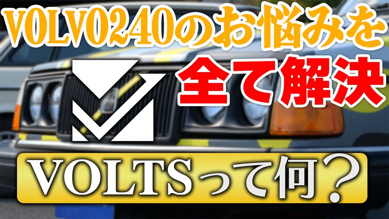ボルボ240】ボルボ240のお悩みを全て解決！カスタムパーツブランド