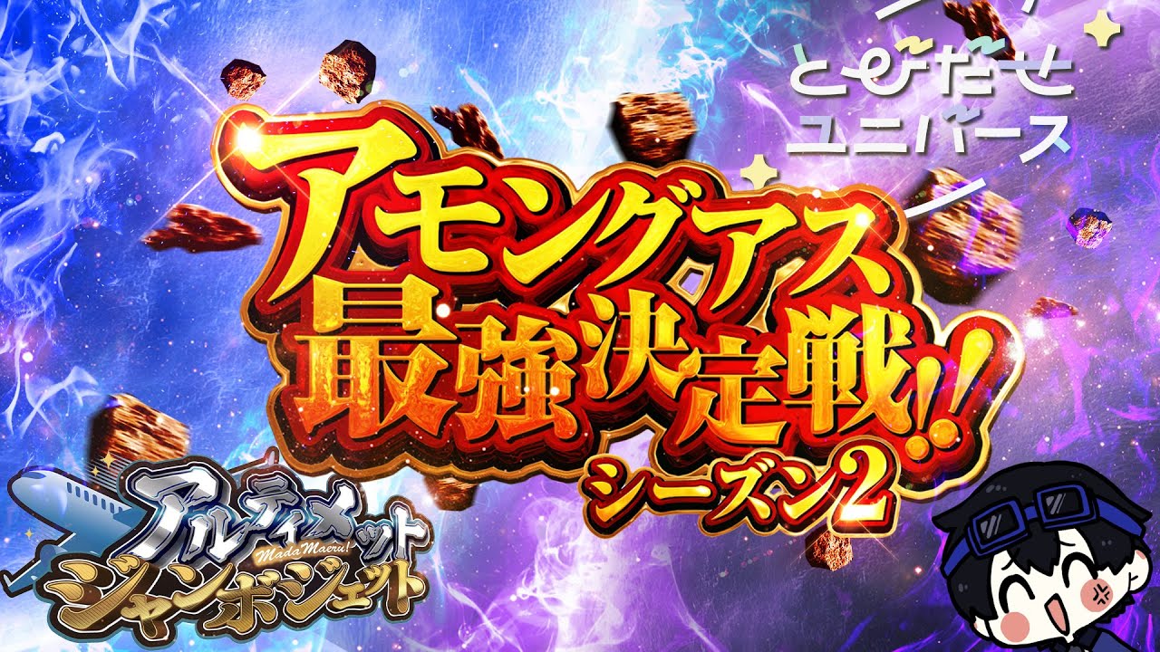 最強決定戦だす【9/6.アルジャンVSとびユニ】 - YouTube