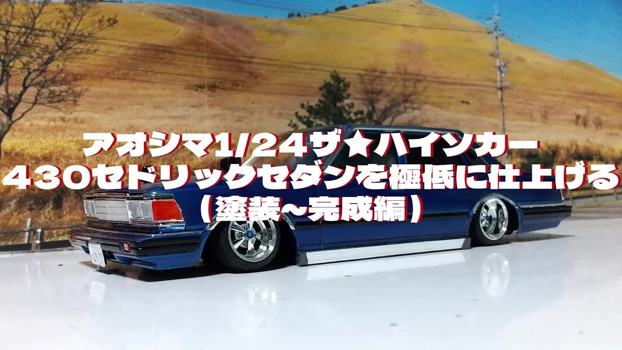 プラモデル車 アオシマ1/24ザ☆ハイソカー430セドリックセダンを作る