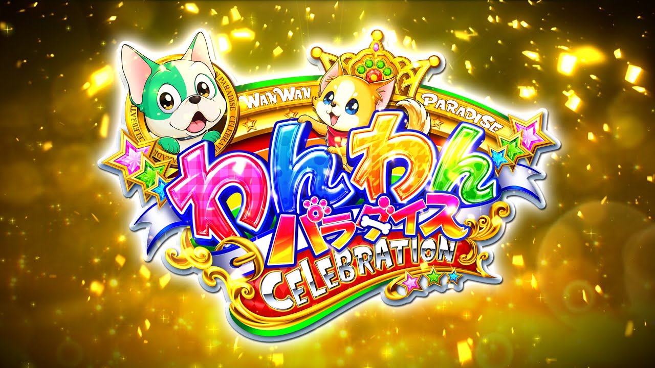 速報】PAわんわんパラダイスCELEBRATION - YouTube