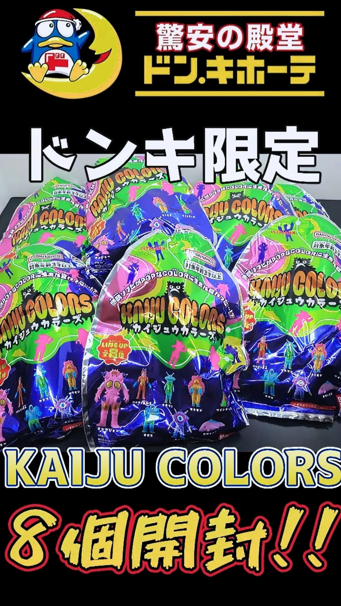 POPが過ぎる！！】PPIHグループ限定販売『KAIJU COLORS 怪獣カラーズ
