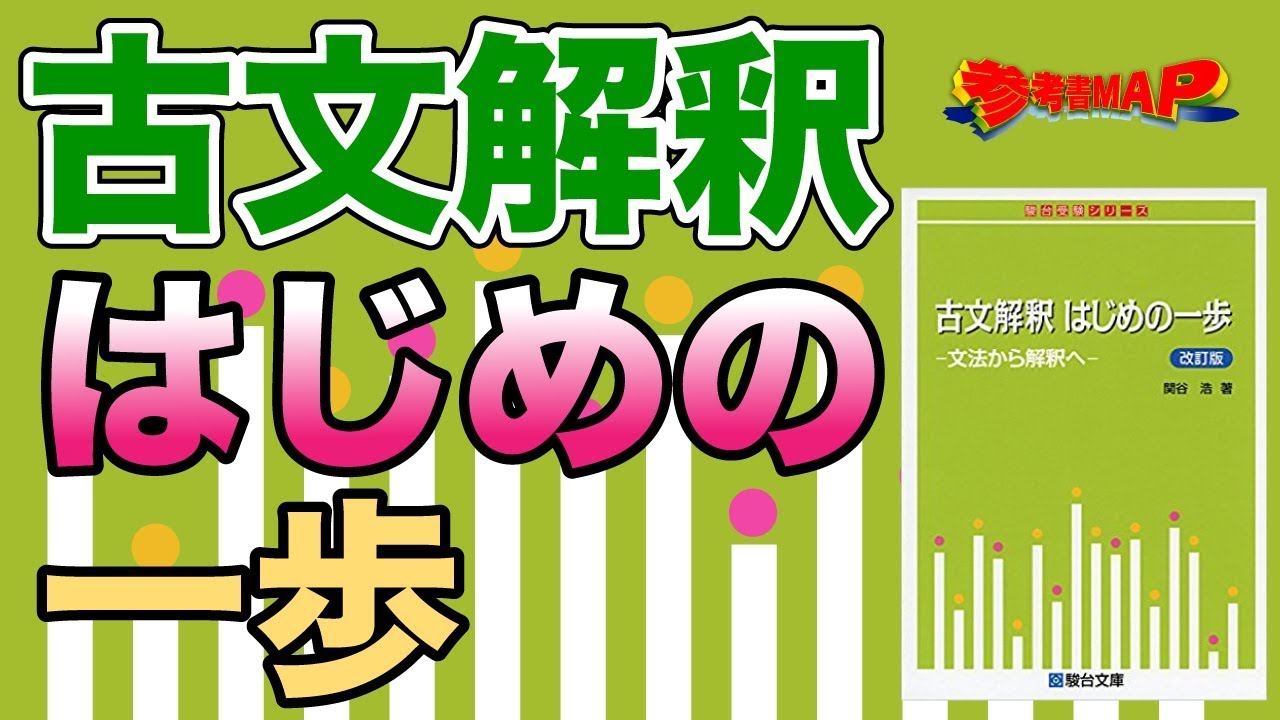 参考書MAP｜古文解釈はじめの一歩【武田塾】 - YouTube