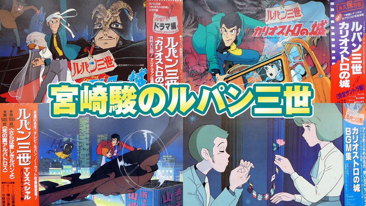 宮崎駿の『ルパン三世』を紹介！【カリオストロの城・死の翼