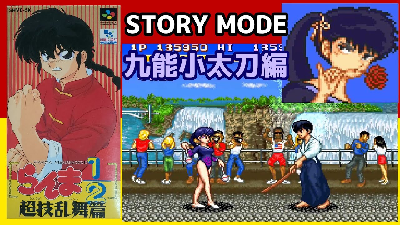 SFC らんま1/2超技乱舞篇「九能小太刀 STORY MODE」 - YouTube