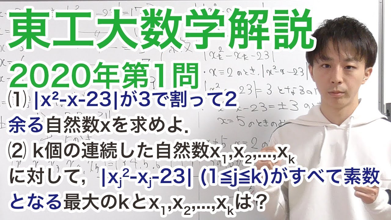 大学入試数学解説：東工大2020年第1問【整数】 - YouTube