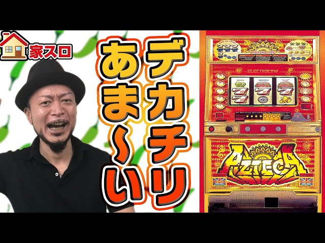 4号機 アステカ】～CT機最大のヒット機種を打ってみた!!～ 嵐の