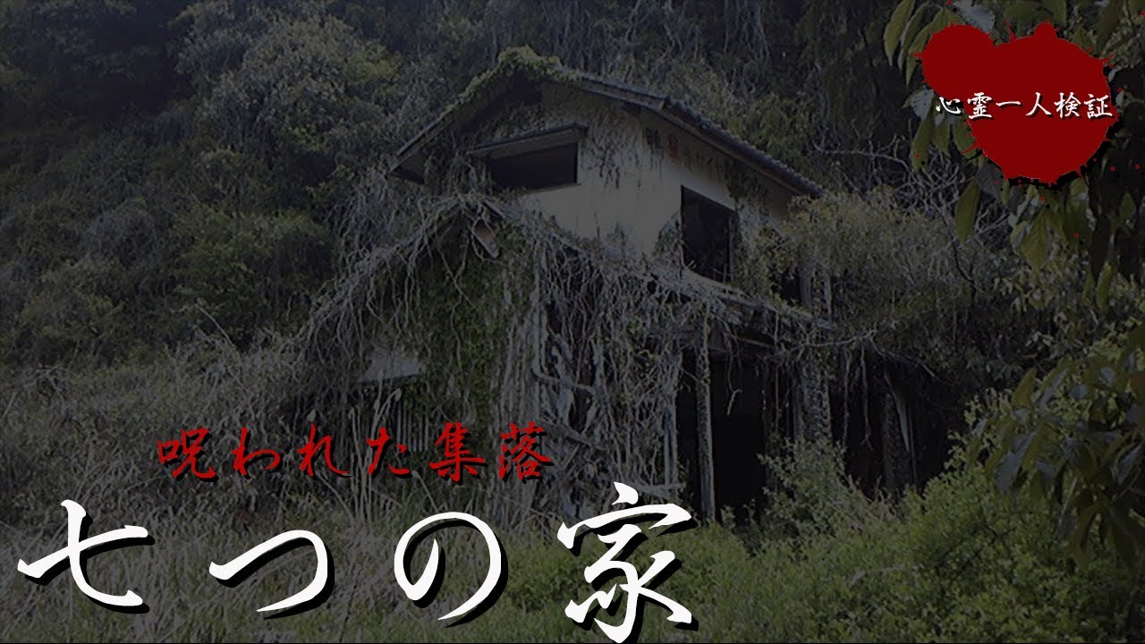 心霊】みんな消えた。。。【七つの家】 - YouTube