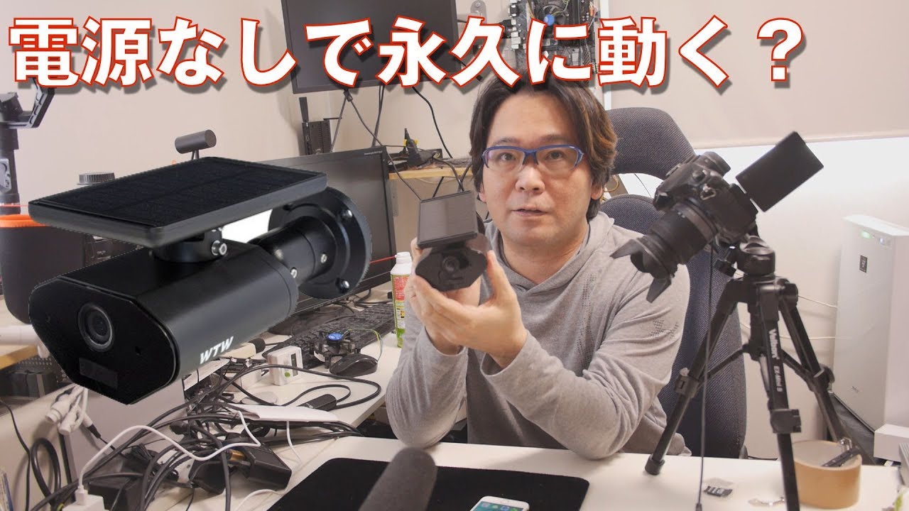 防犯カメラ】電源なしで永久に動く？亀ソーラーPRO【塚本無線】 - YouTube