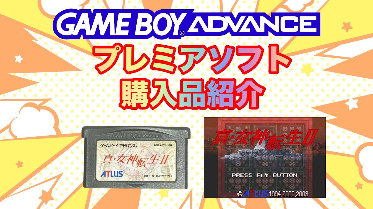 GBA】プレミアソフト 購入品紹介 ㉕ - YouTube