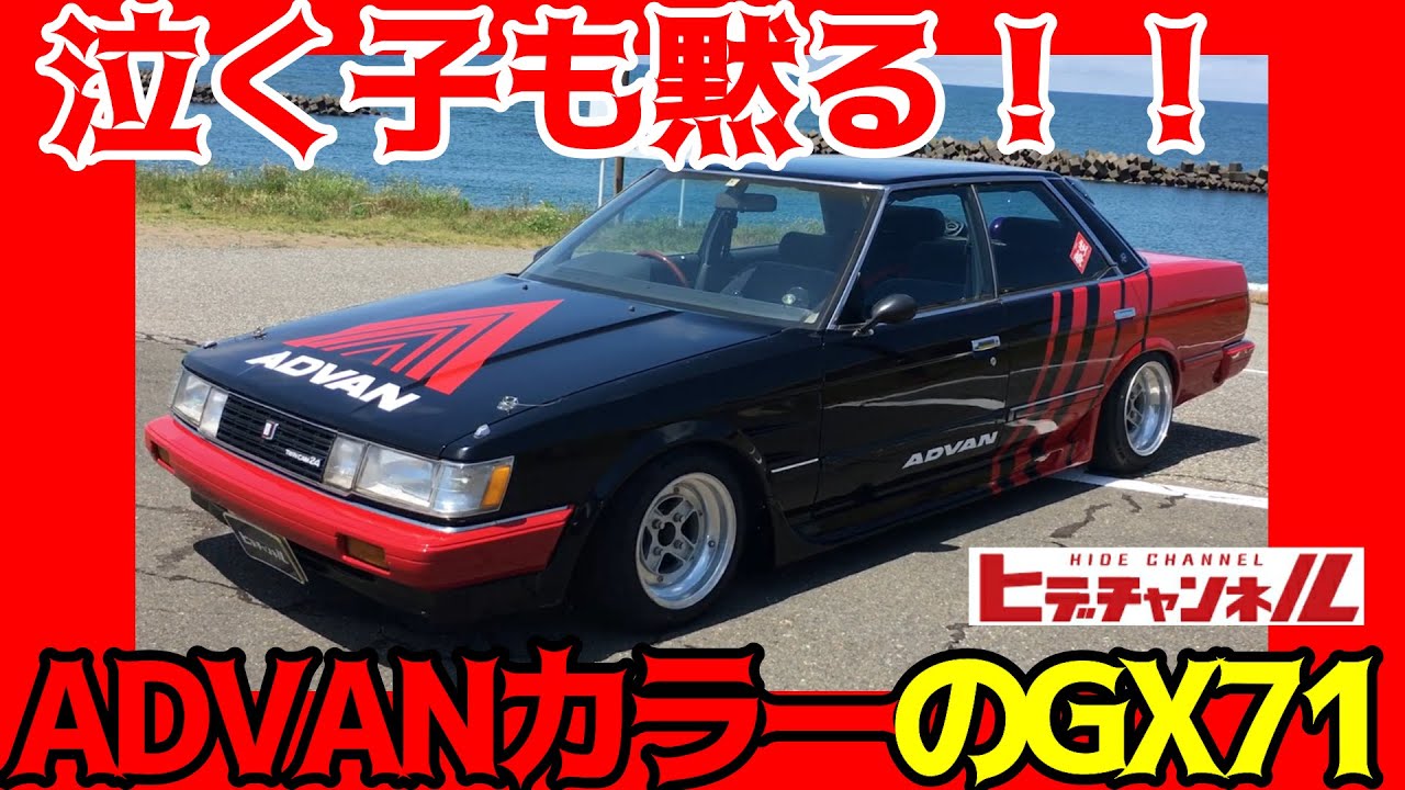 旧車】オーナーは若干20歳のGX71 マークⅡ☆ど目立ちのアドバンカラー
